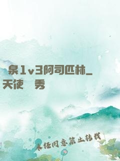噴泉1v3阿司匹林