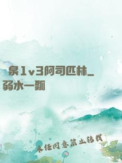 噴泉1v3阿司匹林