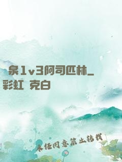 噴泉1v3阿司匹林