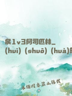 噴泉1v3阿司匹林
