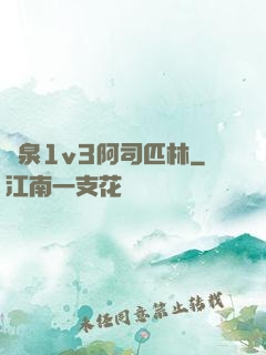 噴泉1v3阿司匹林