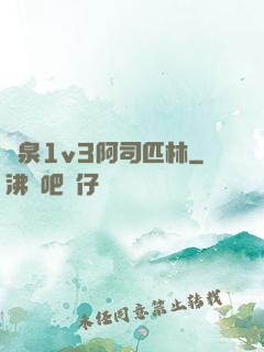 噴泉1v3阿司匹林