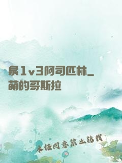 噴泉1v3阿司匹林