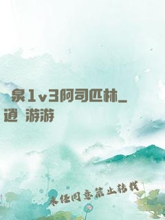 噴泉1v3阿司匹林