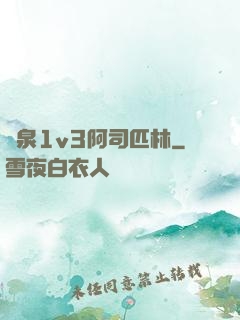噴泉1v3阿司匹林