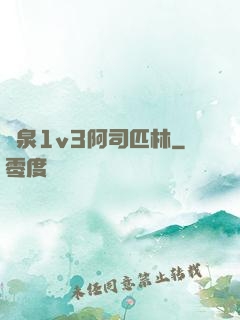 噴泉1v3阿司匹林