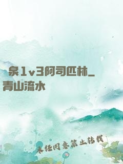 噴泉1v3阿司匹林