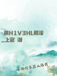 噴泉H1V3HL慕深