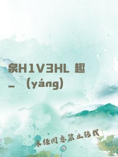 噴泉H1V3HL筆趣閣