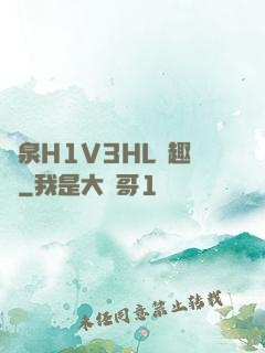 噴泉H1V3HL筆趣閣