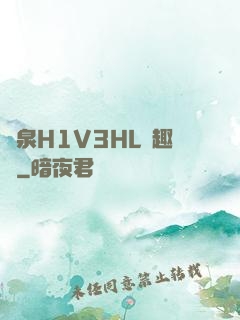 噴泉H1V3HL筆趣閣