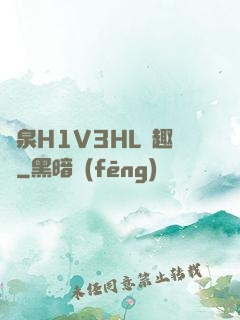 噴泉H1V3HL筆趣閣