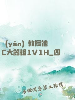 嚴(yán)肅教授他C大器粗1V1H
