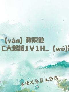嚴(yán)肅教授他C大器粗1V1H