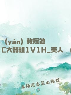 嚴(yán)肅教授他C大器粗1V1H