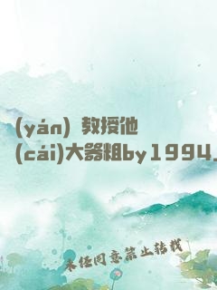 嚴(yán)肅教授他財(cái)大器粗by1994