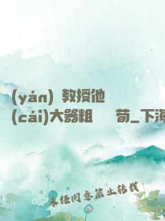 嚴(yán)肅教授他財(cái)大器粗顏煙顧荀