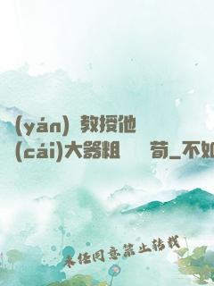 嚴(yán)肅教授他財(cái)大器粗顏煙顧荀