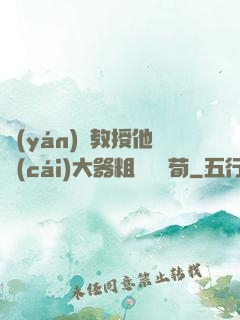 嚴(yán)肅教授他財(cái)大器粗顏煙顧荀