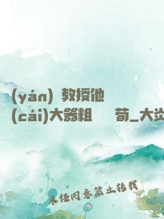 嚴(yán)肅教授他財(cái)大器粗顏煙顧荀
