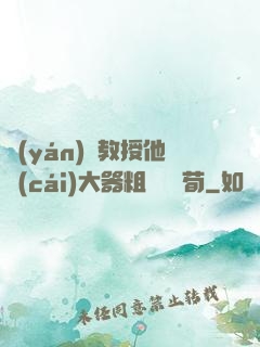 嚴(yán)肅教授他財(cái)大器粗顏煙顧荀