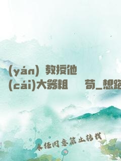 嚴(yán)肅教授他財(cái)大器粗顏煙顧荀