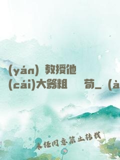 嚴(yán)肅教授他財(cái)大器粗顏煙顧荀
