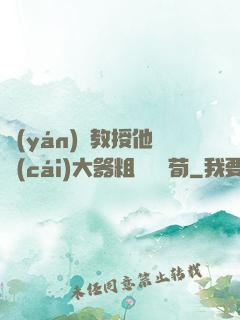 嚴(yán)肅教授他財(cái)大器粗顏煙顧荀