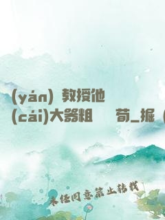 嚴(yán)肅教授他財(cái)大器粗顏煙顧荀