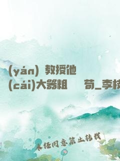 嚴(yán)肅教授他財(cái)大器粗顏煙顧荀
