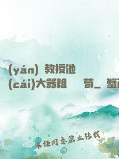 嚴(yán)肅教授他財(cái)大器粗顏煙顧荀