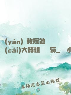 嚴(yán)肅教授他財(cái)大器粗顏煙顧荀