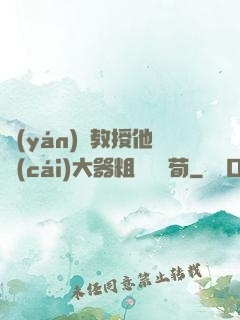 嚴(yán)肅教授他財(cái)大器粗顏煙顧荀