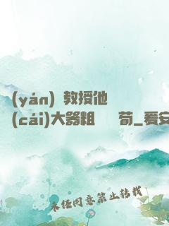 嚴(yán)肅教授他財(cái)大器粗顏煙顧荀