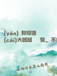 嚴(yán)肅教授他財(cái)大器粗顏煙顧荀