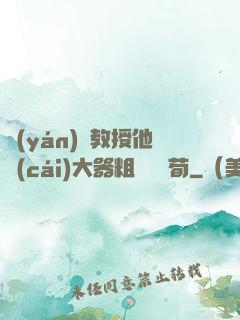 嚴(yán)肅教授他財(cái)大器粗顏煙顧荀