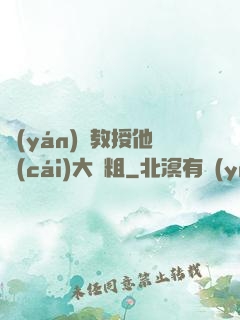 嚴(yán)肅教授他財(cái)大氣粗