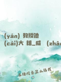 嚴(yán)肅教授他財(cái)大氣粗