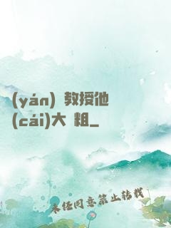 嚴(yán)肅教授他財(cái)大氣粗