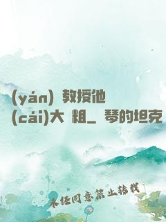 嚴(yán)肅教授他財(cái)大氣粗