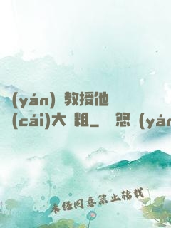 嚴(yán)肅教授他財(cái)大氣粗