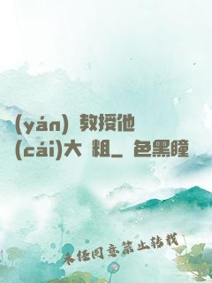 嚴(yán)肅教授他財(cái)大氣粗