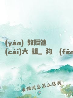 嚴(yán)肅教授他財(cái)大氣粗