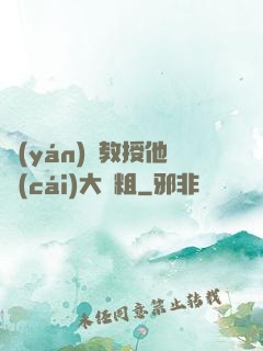 嚴(yán)肅教授他財(cái)大氣粗