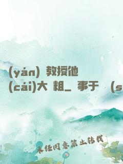 嚴(yán)肅教授他財(cái)大氣粗