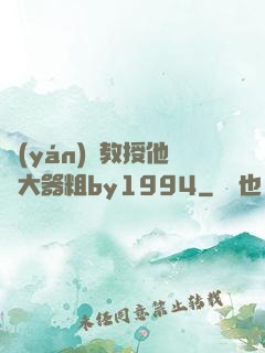 嚴(yán)肅教授他財大器粗by1994