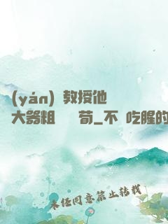 嚴(yán)肅教授他財大器粗顏煙顧荀
