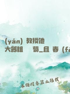 嚴(yán)肅教授他財大器粗顏煙顧荀
