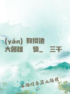 嚴(yán)肅教授他財大器粗顏煙顧荀