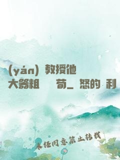 嚴(yán)肅教授他財大器粗顏煙顧荀